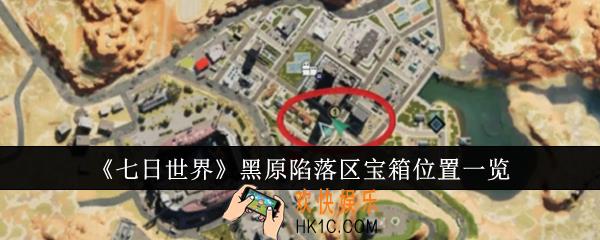 七日世界黑原陷落区宝箱位置在哪里
