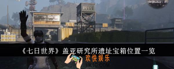 七日世界盖亚研究所遗址宝箱位置在哪里