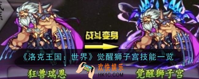 洛克王国世界觉醒狮子宫技能是什么