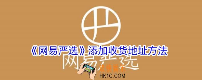 网易严选怎么添加收货地址