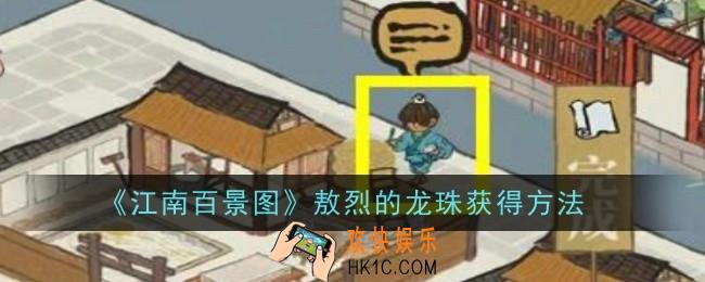 江南百景图敖烈的龙珠怎么获得
