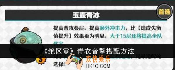 绝区零青衣音擎怎么搭配