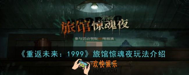 重返未来1999旅馆惊魂夜玩法是什么