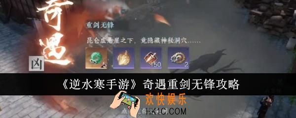 逆水寒手游奇遇重剑无锋怎么做