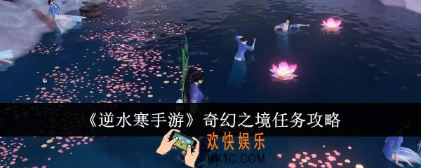 逆水寒手游奇幻之境任务怎么做