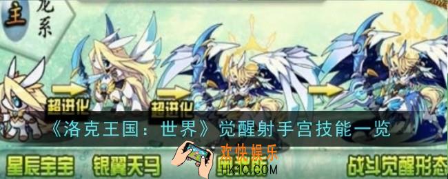 洛克王国世界觉醒射手宫技能是什么