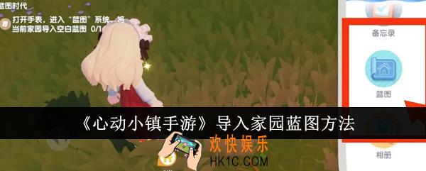 心动小镇手游怎么导入家园蓝图