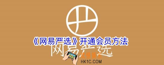 网易严选怎么开会员