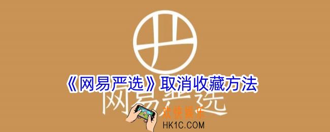 网易严选怎么取消收藏