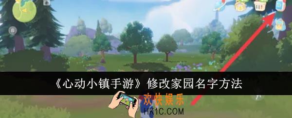 心动小镇手游怎么修改家园名字