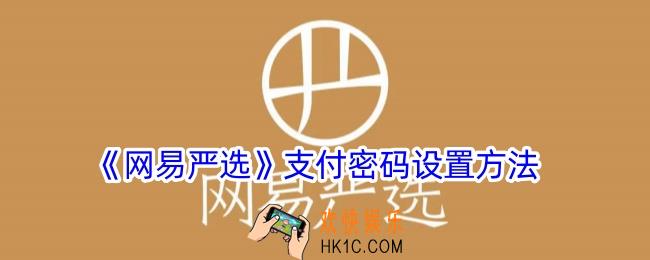 网易严选怎么设置支付密码
