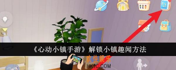 心动小镇手游怎么解锁小镇趣闻
