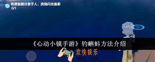 心动小镇手游怎么钓蝌蚪