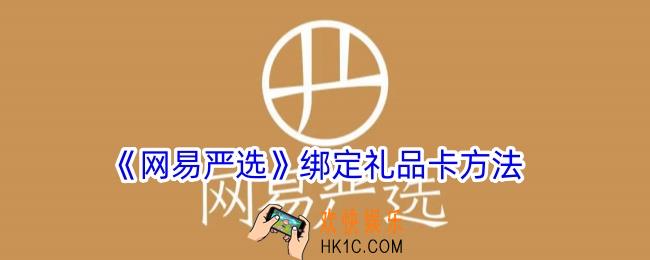 网易严选怎么绑定礼品卡