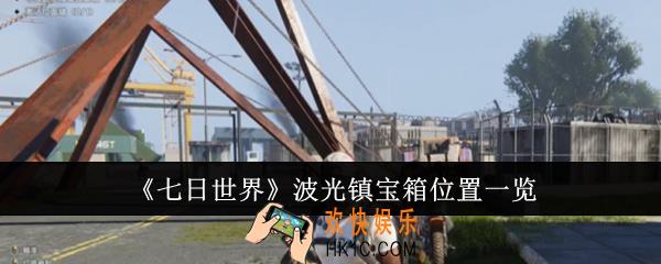 七日世界波光镇宝箱位置在哪里