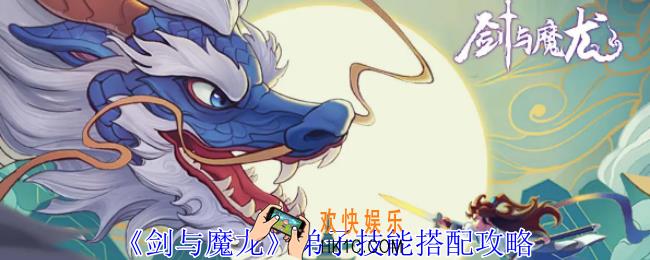 剑与魔龙弟子技能怎么搭配