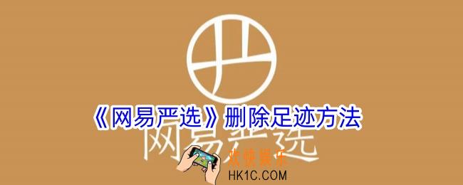 网易严选怎么删除浏览记录