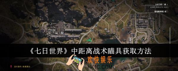 七日世界中距离战术瞄具怎么获取