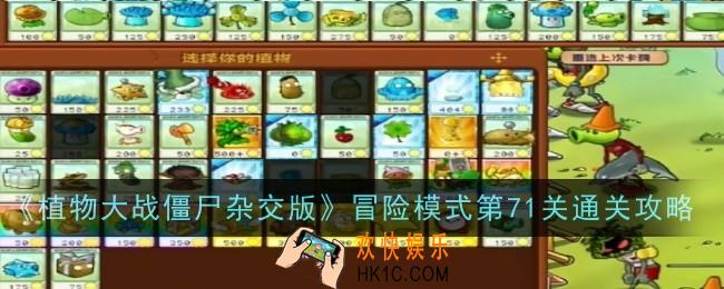 植物大战僵尸杂交版冒险模式第71关怎么通关