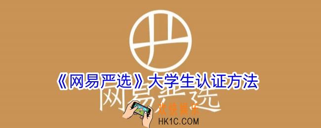 网易严选怎么大学生认证