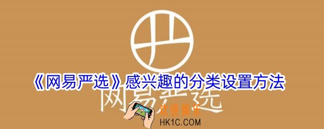 网易严选怎么设置兴趣标签