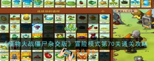 植物大战僵尸杂交版冒险模式第70关怎么通关