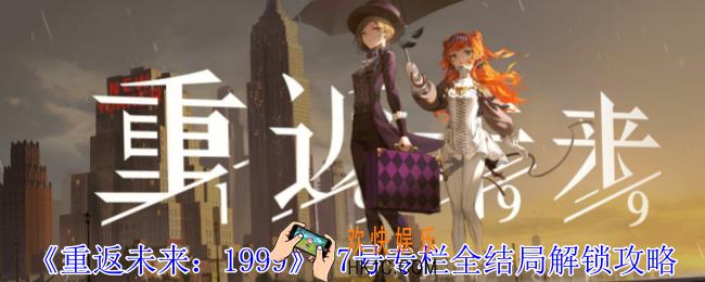 重返未来199977号专栏怎么全解锁