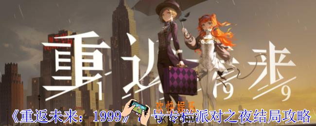 重返未来199977号专栏派对之夜结局怎么达成