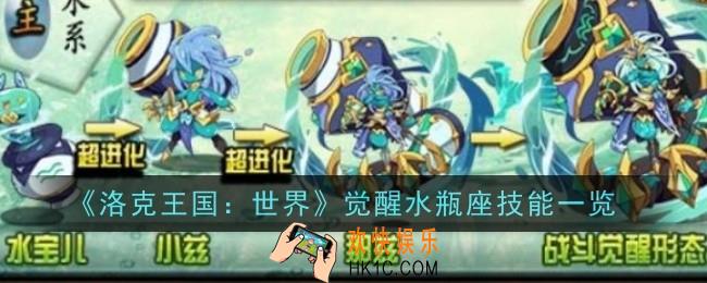 洛克王国世界觉醒水瓶座技能是什么