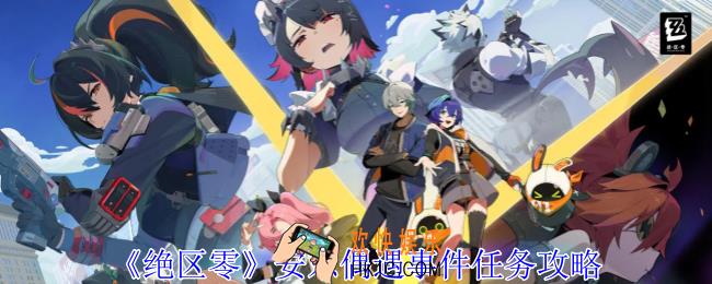 绝区零安东偶遇事件怎么完成