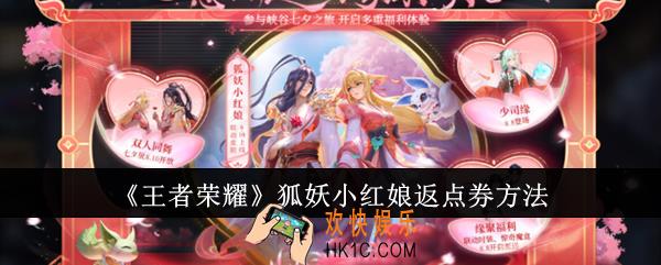 王者荣耀狐妖小红娘怎么返点券