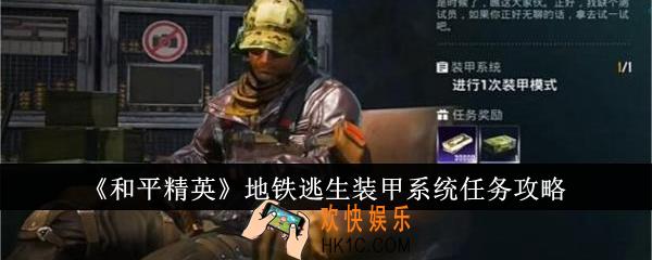 和平精英地铁逃生装甲系统任务怎么做