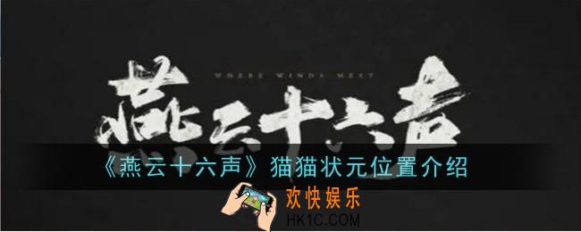 燕云十六声猫猫状元位置在哪