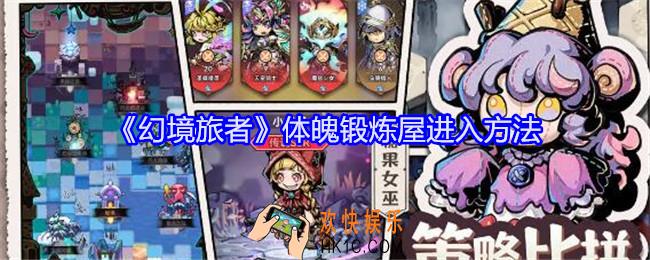 幻境旅者体魄锻炼屋在哪进入