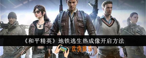 和平精英地铁逃生热成像怎么开启