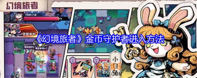 幻境旅者金币守护者在哪进