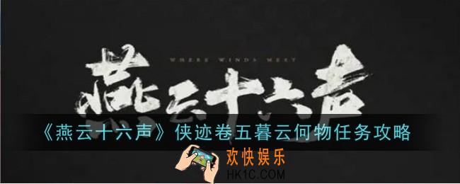 燕云十六声侠迹卷五暮云何物任务怎么做