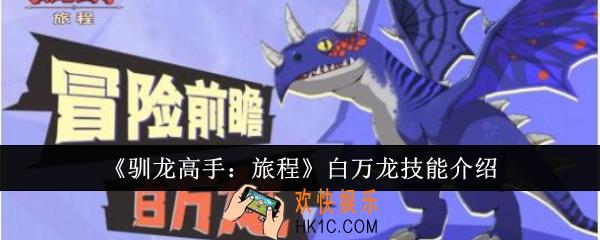 驯龙高手旅程白万龙技能怎么样