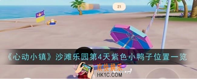 心动小镇沙滩乐园第4天紫色小鸭子位置在哪
