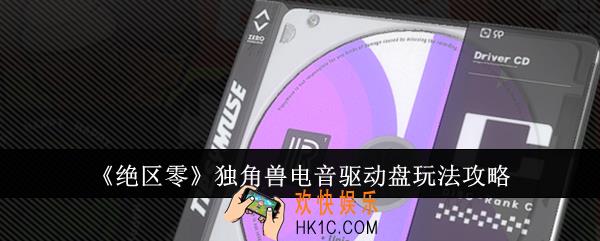 绝区零独角兽电音驱动盘怎么玩