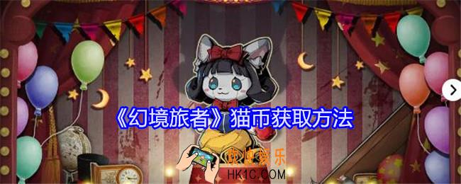 幻境旅者猫币怎么获得