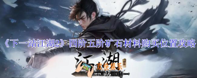 下一站江湖2四阶五阶矿石材料怎么获得