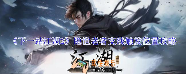 下一站江湖2隐世老者支线怎么触发