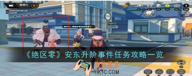 绝区零本升阶事件任务怎么做