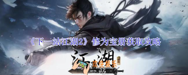 下一站江湖2修为宝册怎么获得