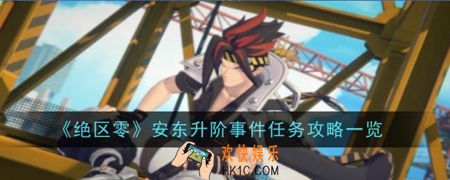 绝区零安东升阶事件任务怎么做