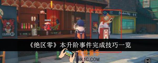 绝区零本升阶事件怎么完成