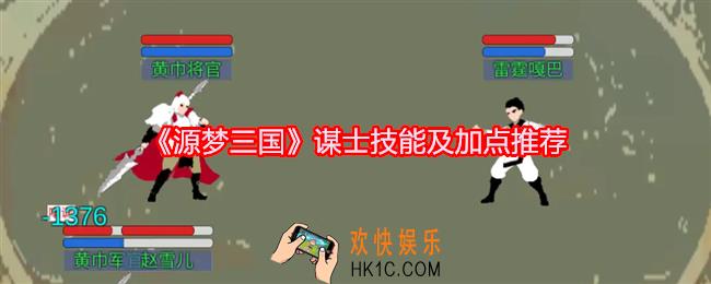 源梦三国谋士怎么加点