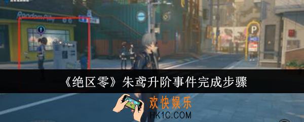 绝区零朱鸢升阶事件怎么完成
