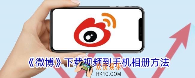微博怎么下载视频到相册